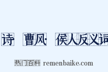 诗·曹风·侯人反义词是什么意思的图片